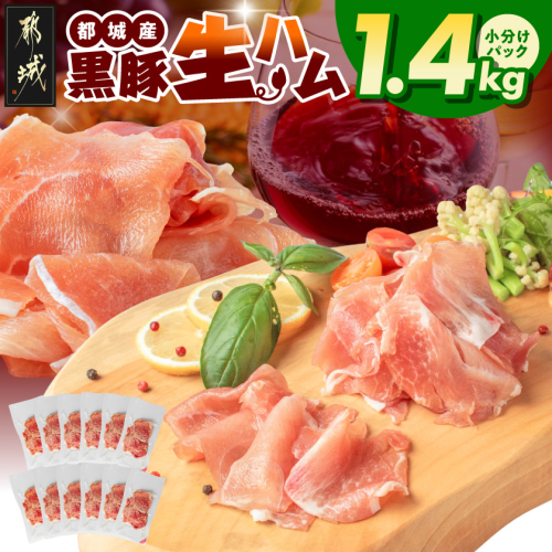 黒豚生ハム1.4kg_MJ-2519 128061 - 宮崎県都城市