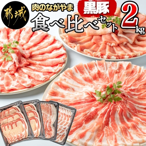 黒豚食べ比べセット2kg_AC-2504 128063 - 宮崎県都城市