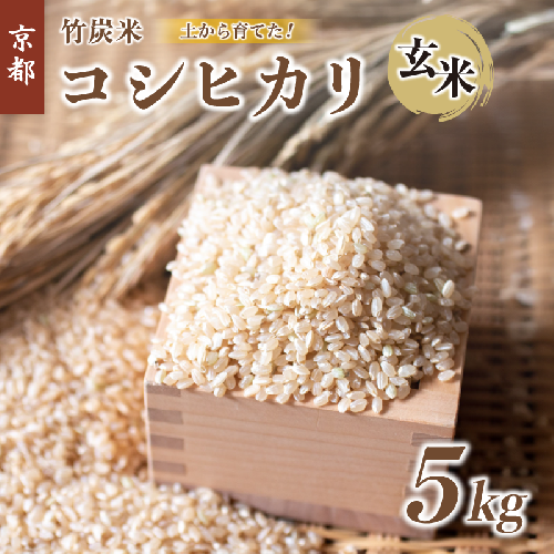 特別栽培米 竹炭米 玄米 コシヒカリ 5kg 数量限定 げんまい お米 米 ごはん 京都 舞鶴 農家直送 節減農薬 有機肥料 128067 - 京都府舞鶴市