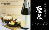 純米吟醸原酒「聖泉 St.spring13」720ml／和蔵酒造