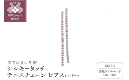シルクのように柔らかくなめらかに揺れるテニスチェーンのピアス。縦のラインに連なるダイヤモンドのひとつひとつが、動きに合わせて軽やかにきらめき、エレガントな輝きを生み出します。耳元からフェイスラインへと