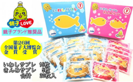 第26回全国菓子大博覧会金賞受賞！！！食べておいしいちばの味『フード・アクション・ちば』の登録品です！銚子ブランド推奨品のいわしサブレと姉妹品のきんめサブレのセットいわしサブレは生地にイワシカルシウム