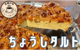 アーモンドとクルミをたっぷり使い香ばしく焼き上げた極上のタルトです。特に、コーヒーとの相性抜群ですのでコーヒー好きさんに是非おすすめ！千葉県洋菓子コンクールで受賞歴のあるパティシエが心をこめて丁寧にお