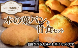 【山口製菓舗の手作りお菓子】木の葉パンと甘食はどちらも南蛮菓子から派生した日本独特の昔ながらのお菓子です！厳選した良質素材と昔ながらの製法にこだわり丁寧に焼き上げたレトロ菓子のセットほっと一息、レトロ