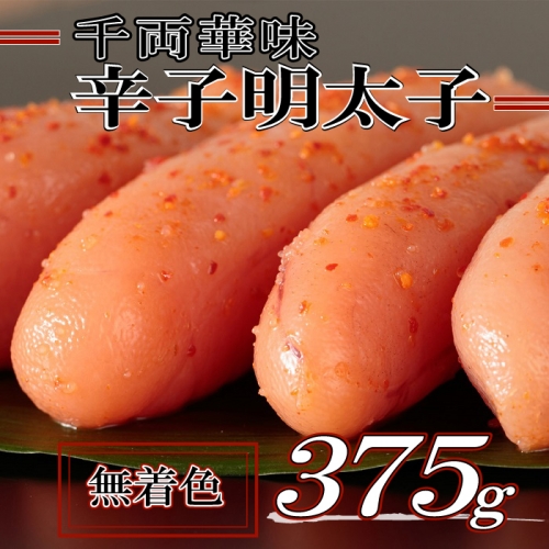 AB252.千両華味．無着色辛子明太子（３７５ｇ） 128088 - 福岡県新宮町