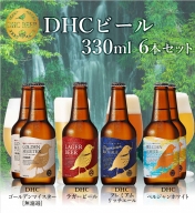 DHCビール　330ml×6本セット【お酒　ビール】