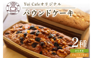 「道の駅」ゆいゆい国頭のYui cafeオリジナル　パウンドケーキ【からぎ茶・フルーツバナナ】400g×2本