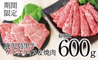 【和牛日本一】鹿児島黒牛 ウデスライス&焼肉用セット（計600g）