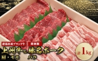 上州牛肩・モモ焼肉:榛名ポークバラ焼肉セット(合計1kg)【1043021】