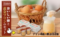 岩田のおいしい卵と 黄金プリンのセット【1081149】