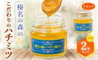 榛名の森の こだわりのハチミツ!＜アカシア＞1本300g×2本セット!!【1294020】