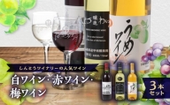 しんとうワイナリーの人気ワイン3本セット【1370294】