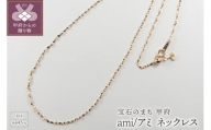 K18 ami/アミ ネックレス 45cmスライド 14352