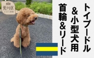 トイプードル及び小型犬用カラー（首輪）＆リード(カラー：紺・黄・紺)