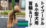 トイプードル及び小型犬用カラー（首輪）＆リード(カラー：紺・緑・紺)【001-016】