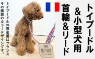 トイプードル及び小型犬用カラー（首輪）＆リード(カラー：青・白・赤)【001-017】