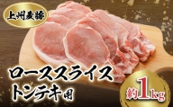 上州麦豚　ローススライス(トンテキ用)約1kg【1082408】