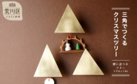 【三角でつくるクリスマスツリー 3個set マグネットVersion】-壁に並べるクリスマスツリー-【018-008】