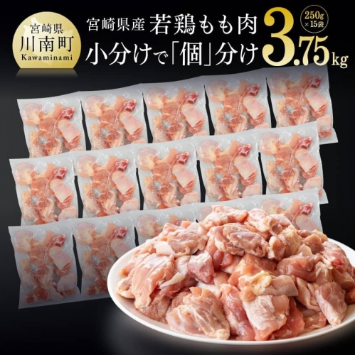 宮崎県産若鶏もも切身IQF 3.75kg(250g×15袋) 肉 鶏 鶏肉 カット済
