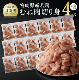 【ふるさと納税】宮崎県産若鶏ムネ切身IQF 4kg (250ｇ×16袋) 肉 鶏 鶏肉