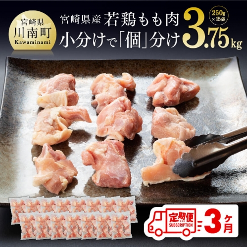 【３ヶ月定期便】 宮崎県産 若鶏 カット済み もも切身 IQF 3.75kg (250g×15袋)  【 肉 鶏肉 精肉 】