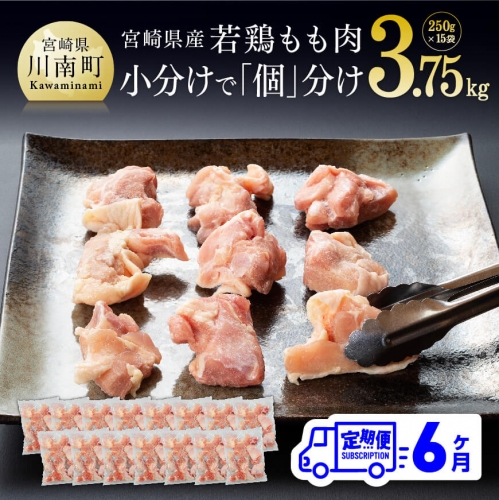 【６ヶ月定期便】 宮崎県産 若鶏 カット済み もも切身 IQF 3.75kg (250g×15袋) 【 肉 鶏肉 精肉 】