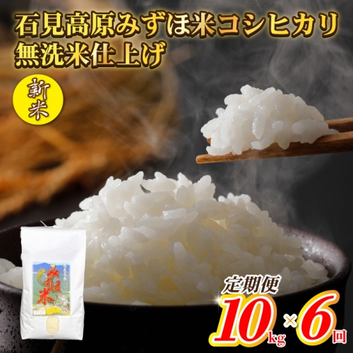 【定期便】令和５年産　石見高原みずほ米コシヒカリ 無洗米仕上　10kg×6回