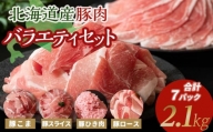 発送時期が選べる 豚肉バラエティセット計2.1kg 豚こま 豚ひき肉 豚ロース 豚スライス 7月発送 F21P-604