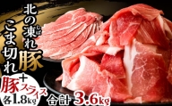 発送時期が選べる 豚こま＋スライス 計3.6kg（12パック） 豚こま 豚スライス 北海道産 豚 豚肉 小分け 細切れ 冷凍 お肉 7月発送 F21P-643