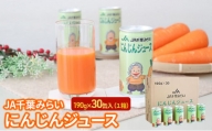 にんじんジュース　１９０ｇ×３０缶入（１箱） [№5346-0605]