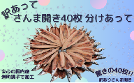訳あって さんま開き ４０枚 分け合って 訳あり さんま開き さんま サンマ 秋刀魚 開き 季節の味覚 銚子 海の幸 海鮮 さんま 干物 冷凍 新鮮 千葉県 銚子市
