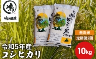 【定期2ヶ月】新米 コシヒカリ 乾式無洗米 10kg（5kg×2）令和5年産 [№5346-0661]