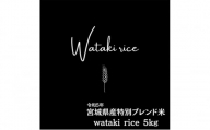令和5年宮城県産特別ブレンド米 wataki rice（5kg） [№5704-0702]