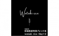 令和5年宮城県産特別ブレンド米 wataki rice（10kg） [№5704-0708]