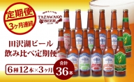 【3ヶ月連続 定期便】田沢湖ビール330ml×12本（合計36本）