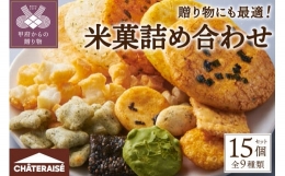 【ふるさと納税】【シャトレーゼ】米菓詰め合わせ 15袋