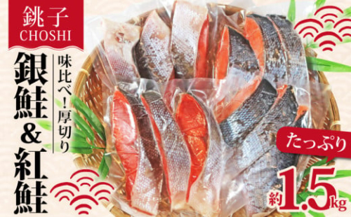 鮭 味くらべ！ 定塩鮭 厚切り 紅鮭 と 銀鮭 のセット 合計約 1.5kg 冷凍 厚切り 紅鮭 銀鮭 鮭 天然紅鮭 塩銀鮭 さけ シャケ 切り身 鮭切身 塩鮭 海の幸 お取り寄せ 贈り物 贈答 贈物 ギフト お歳暮 プレゼント 人気 おかず 酒の肴 国内加工 小分け ふるさと納税 ふるさと納税鮭 11000 11000円 11,000円 11,000円 送料無料 千葉県 銚子市 シバショウ