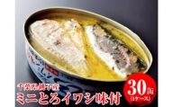 ミニとろイワシ味付　30缶（1ケース） 千葉県 銚子