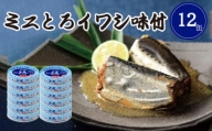 ミニとろイワシ味付 12缶 千葉県 銚子