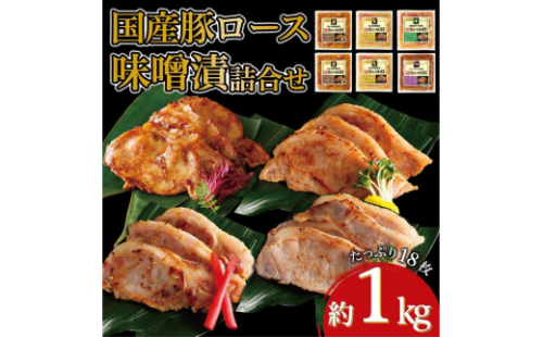 国産豚ロース味噌漬け詰合せ　4種×3枚　計6パック入 1282159 - 神奈川県川崎市