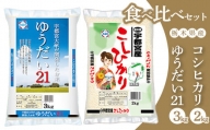 【令和5年産】栃木県産ゆうだい21　3kg + 宇都宮産コシヒカリ　2kg 食べ比べセット