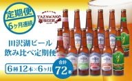 【6ヶ月連続 定期便】田沢湖ビール330ml×12本（合計72本）