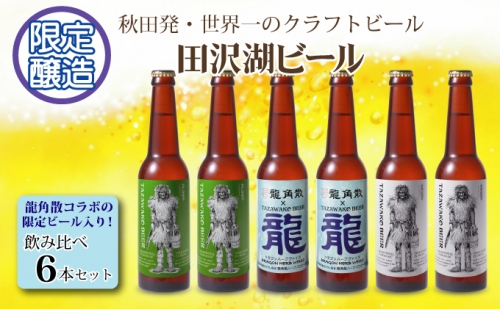 《飲み比べ》龍角散コラボの限定ビール入り！田沢湖ビール330ml×6本セット