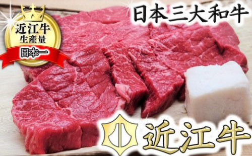 【総本家　肉のあさの】５等級近江牛カットステーキ（もも）【500ｇ】【AE13W】 128233 - 滋賀県近江八幡市