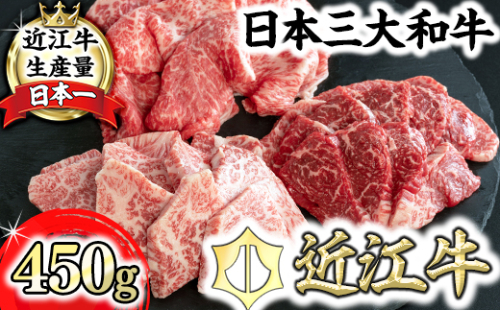 【近江牛　毛利志満】近江牛焼肉3点盛セット　【450ｇ】【S034W】 128234 - 滋賀県近江八幡市
