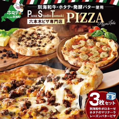 イタリア人が選ぶ日本のピザ1位のPSTプロデュース ピザ 3枚 セット CC0000133 1282373 - 北海道別海町