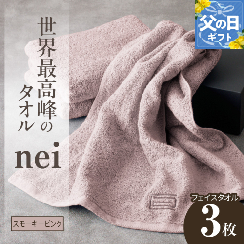 【父の日】世界最高峰のタオルneiフェイスタオル ３枚組（スモーキーピンク） 020C098f 1282379 - 大阪府泉佐野市
