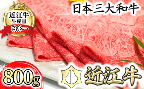 近江牛A5ランク希少部位みすじ　すき焼・しゃぶしゃぶ用【800g】【DG01W】 128237 - 滋賀県近江八幡市