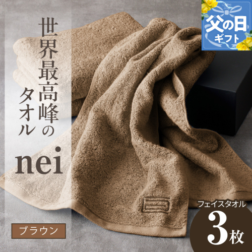 【父の日】世界最高峰のタオルneiフェイスタオル 3枚（ブラウン） 020C222f 1282382 - 大阪府泉佐野市