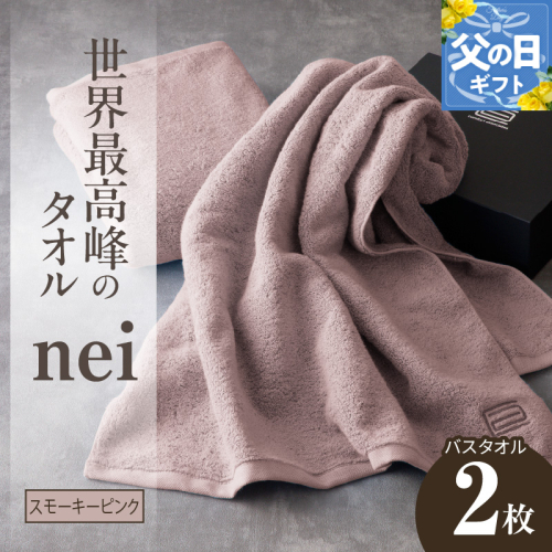 【父の日】世界最高峰のタオルneiバスタオル ２枚組（スモーキーピンク） 030D047f 1282385 - 大阪府泉佐野市